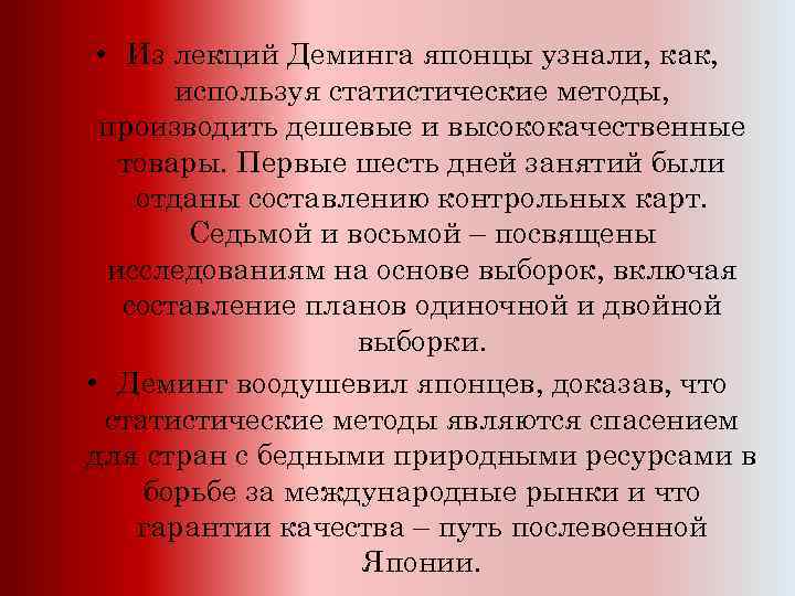  • Из лекций Деминга японцы узнали, как, используя статистические методы, производить дешевые и