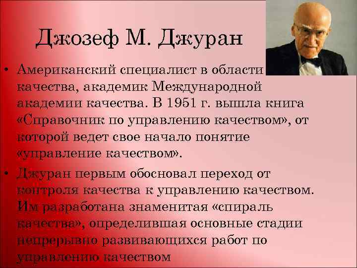 Джозеф М. Джуран • Американский специалист в области качества, академик Международной академии качества. В