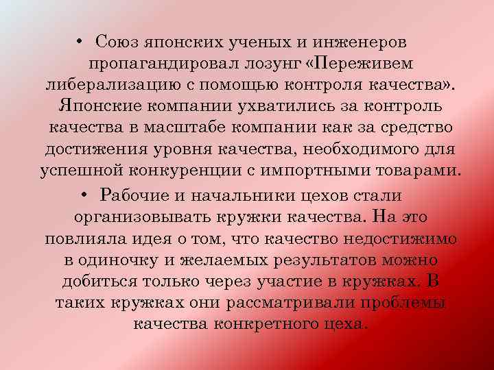  • Союз японских ученых и инженеров пропагандировал лозунг «Переживем либерализацию с помощью контроля