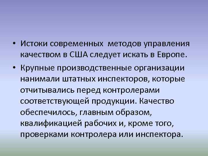  • Истоки современных методов управления качеством в США следует искать в Европе. •