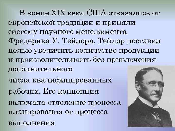 В конце XIX века США отказались от европейской традиции и приняли систему научного менеджмента