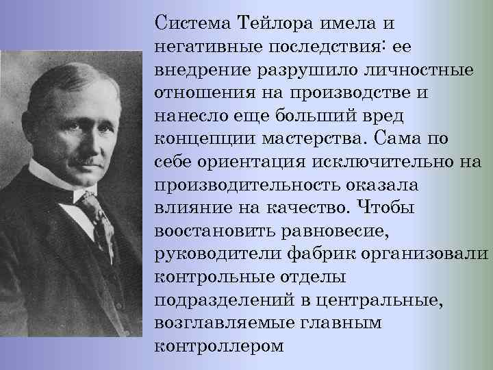 Тейлор качество. Система Тейлора. Управленческая система Тейлора. Ф Тейлор управление качеством. Система Тейлора кратко.