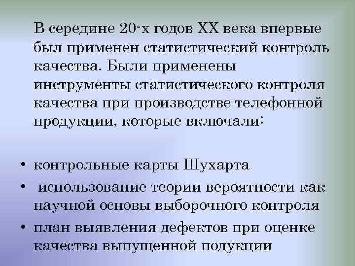 В середине 20 -х годов XX века впервые был применен статистический контроль качества. Были