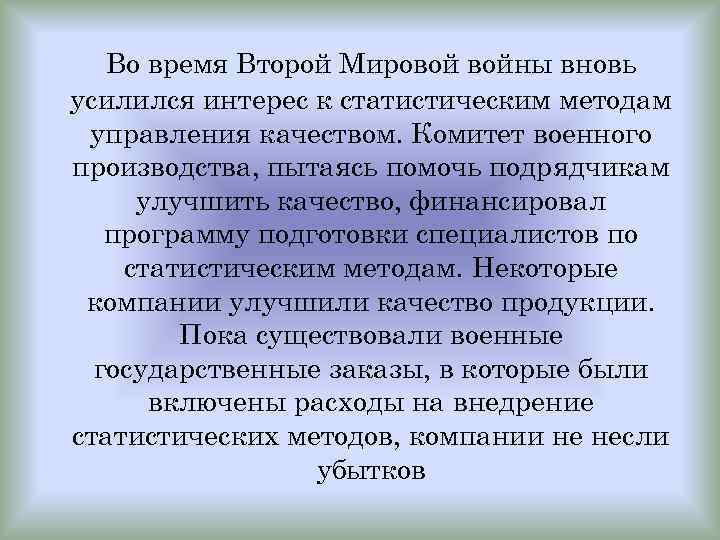 Во время Второй Мировой войны вновь усилился интерес к статистическим методам управления качеством. Комитет