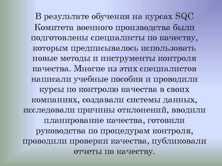 В результате обучения на курсах SQC Комитета военного производства были подготовлены специалисты по качеству,