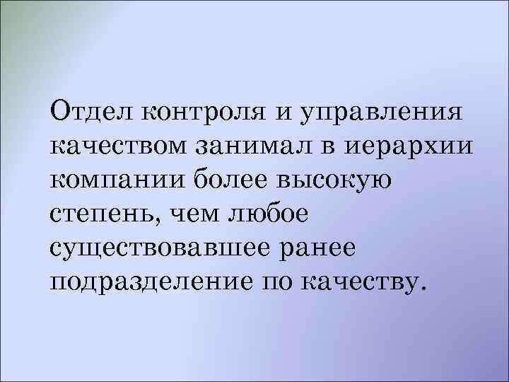 Отдел контроля и управления качеством занимал в иерархии компании более высокую степень, чем любое