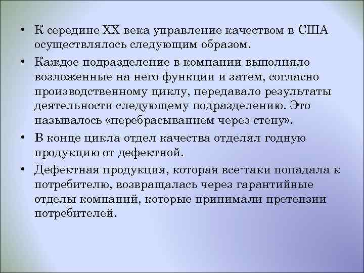  • К середине ХХ века управление качеством в США осуществлялось следующим образом. •