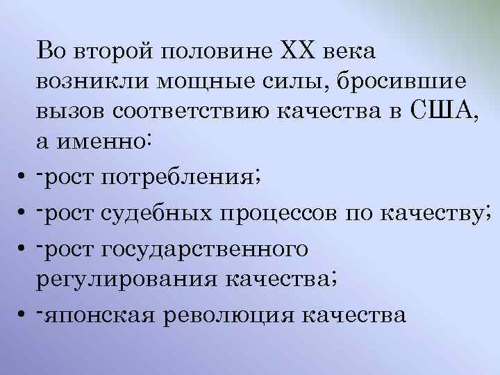  • • Во второй половине ХХ века возникли мощные силы, бросившие вызов соответствию