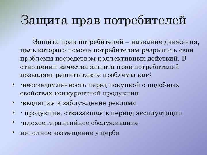 Защита прав потребителей • • • Защита прав потребителей – название движения, цель которого