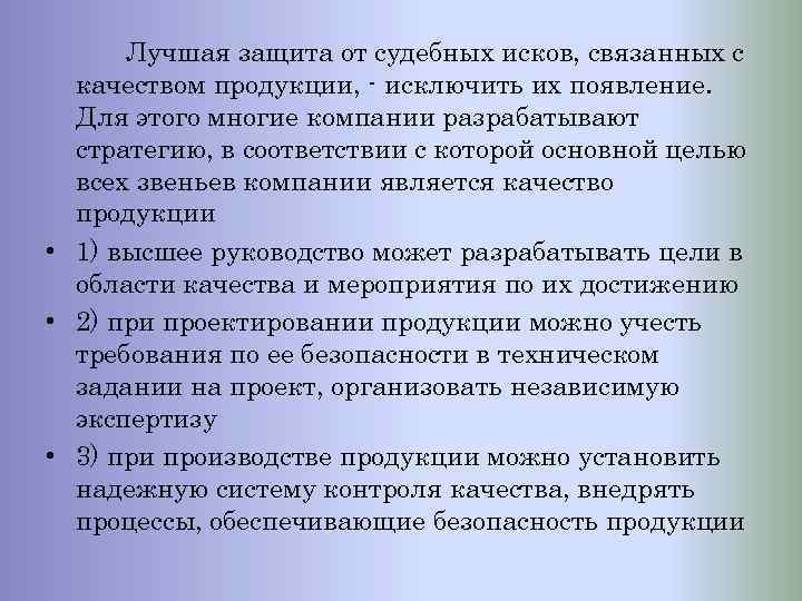 Лучшая защита от судебных исков, связанных с качеством продукции, - исключить их появление. Для