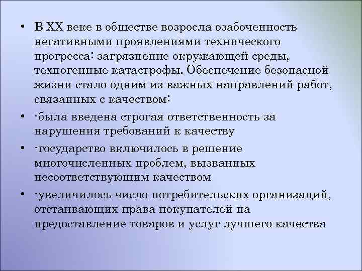  • В ХХ веке в обществе возросла озабоченность негативными проявлениями технического прогресса: загрязнение