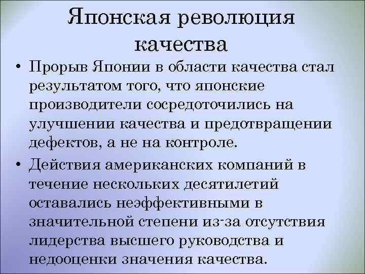 Способствует революции. Революция качества. Революция качества в Японии. Технический переворот в Японии.