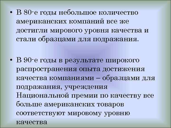  • В 80 -е годы небольшое количество американских компаний все же достигли мирового