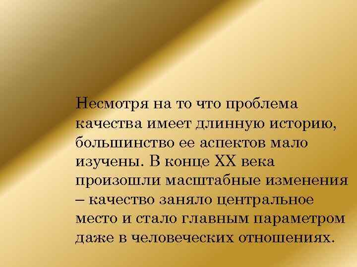 Несмотря на то что проблема качества имеет длинную историю, большинство ее аспектов мало изучены.