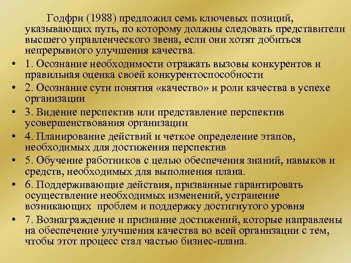  • • Годфри (1988) предложил семь ключевых позиций, указывающих путь, по которому должны