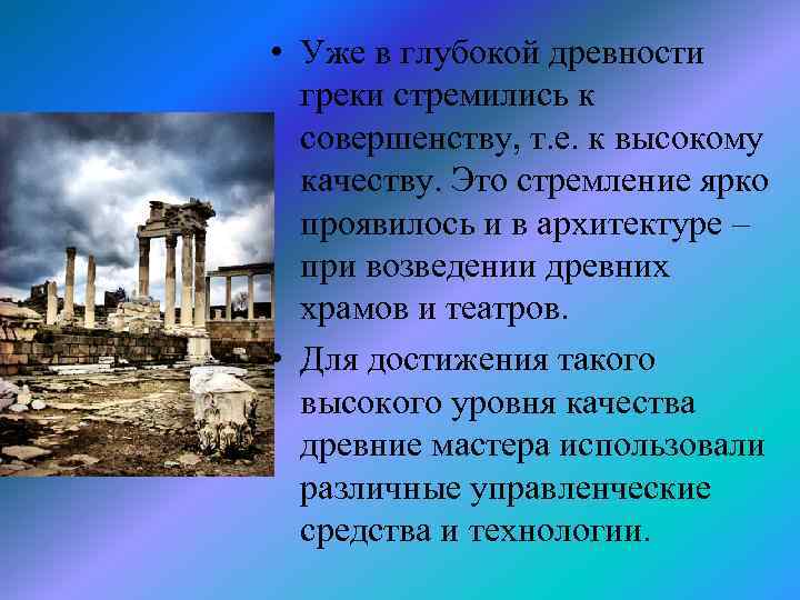  • Уже в глубокой древности греки стремились к совершенству, т. е. к высокому