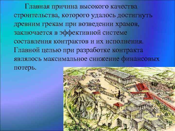 Главная причина высокого качества строительства, которого удалось достигнуть древним грекам при возведении храмов, заключается