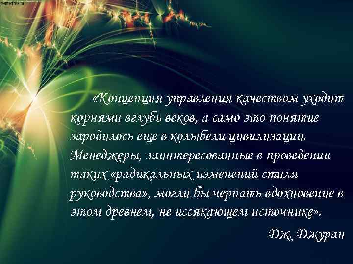  «Концепция управления качеством уходит корнями вглубь веков, а само это понятие зародилось еще