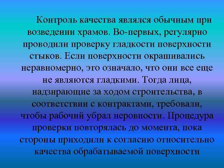 Контроль качества являлся обычным при возведении храмов. Во-первых, регулярно проводили проверку гладкости поверхности стыков.