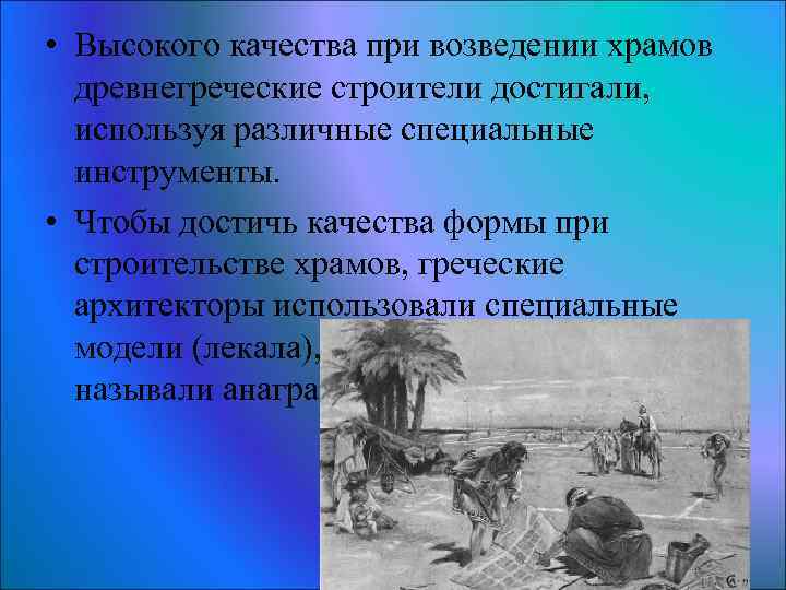  • Высокого качества при возведении храмов древнегреческие строители достигали, используя различные специальные инструменты.