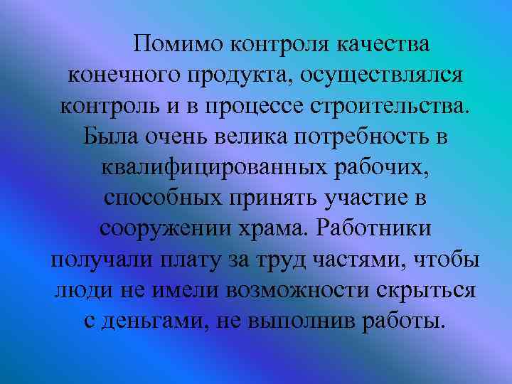 Помимо контроля качества конечного продукта, осуществлялся контроль и в процессе строительства. Была очень велика