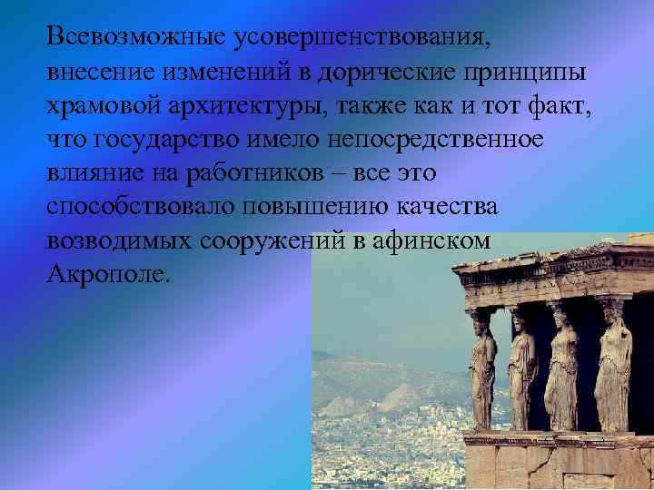 Всевозможные усовершенствования, внесение изменений в дорические принципы храмовой архитектуры, также как и тот факт,