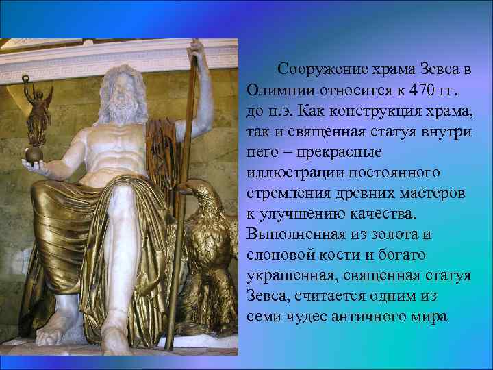 Сооружение храма Зевса в Олимпии относится к 470 гг. до н. э. Как конструкция