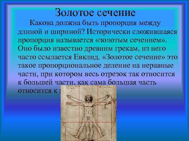 Золотое сечение Какова должна быть пропорция между длиной и шириной? Исторически сложившаяся пропорция называется