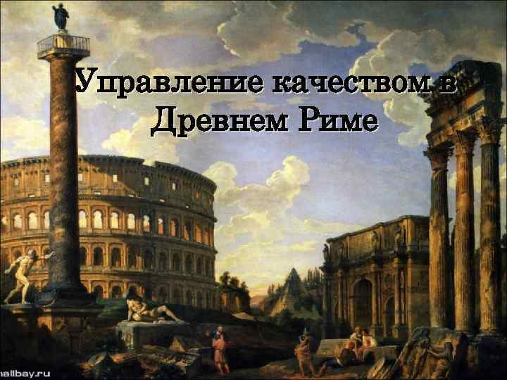 Управление качеством в Древнем Риме 