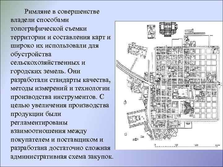 Римляне в совершенстве владели способами топографической съемки территории и составления карт и широко их