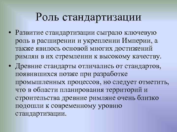 Роль стандартизации • Развитие стандартизации сыграло ключевую роль в расширении и укреплении Империи, а