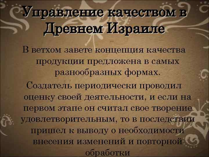 Управление качеством в Древнем Израиле В ветхом завете концепция качества продукции предложена в самых