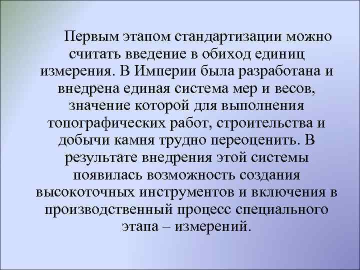 Первым этапом стандартизации можно считать введение в обиход единиц измерения. В Империи была разработана