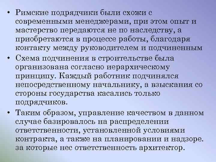  • Римские подрядчики были схожи с современными менеджерами, при этом опыт и мастерство