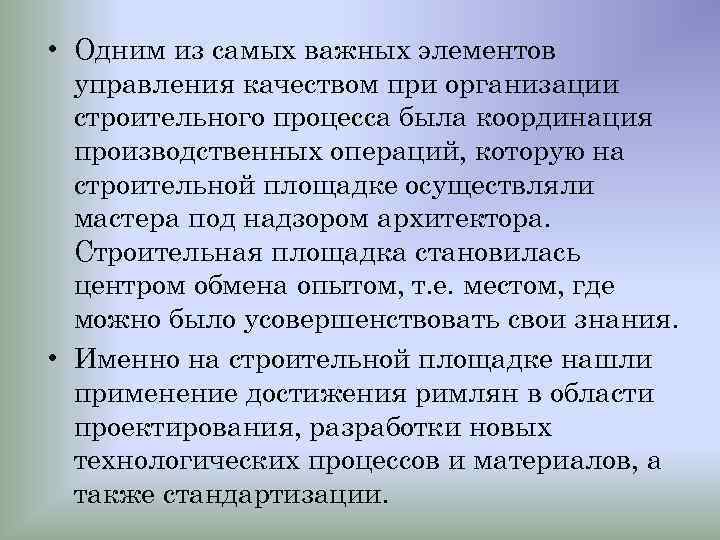  • Одним из самых важных элементов управления качеством при организации строительного процесса была