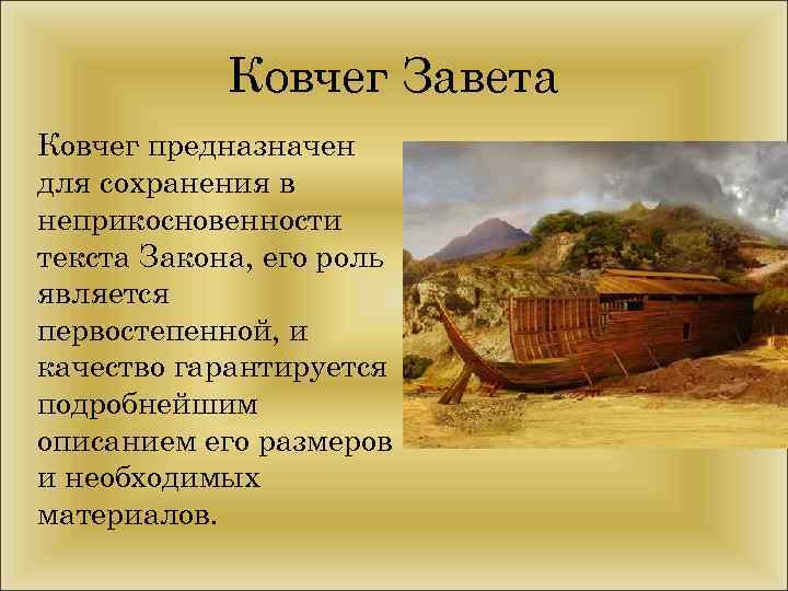 Ковчег Завета Ковчег предназначен для сохранения в неприкосновенности текста Закона, его роль является первостепенной,