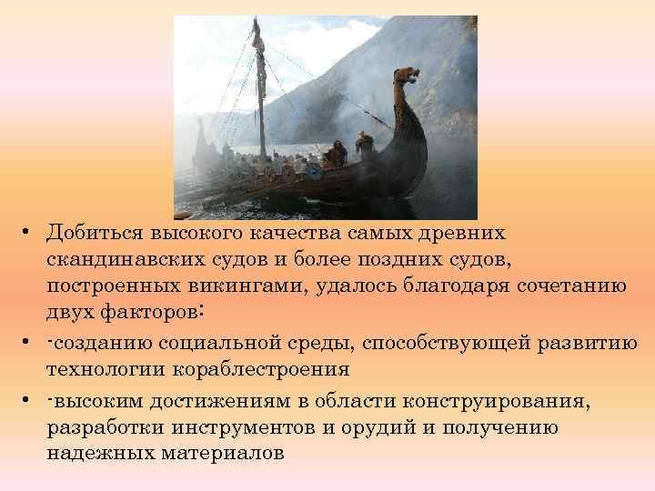  • Добиться высокого качества самых древних скандинавских судов и более поздних судов, построенных