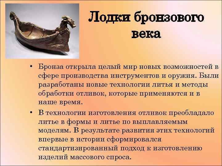 Лодки бронзового века • Бронза открыла целый мир новых возможностей в сфере производства инструментов