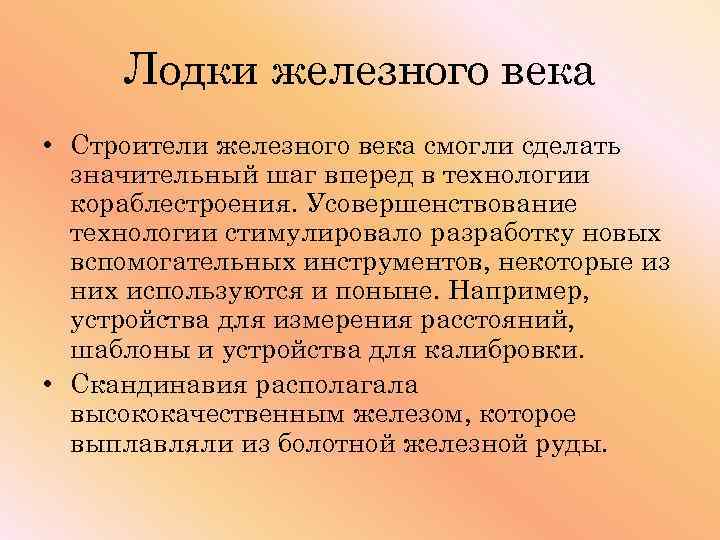 Лодки железного века • Строители железного века смогли сделать значительный шаг вперед в технологии