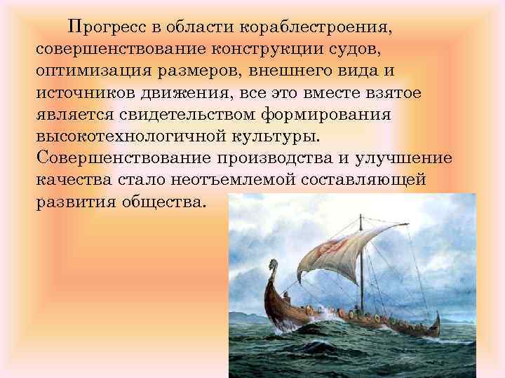 Прогресс в области кораблестроения, совершенствование конструкции судов, оптимизация размеров, внешнего вида и источников движения,