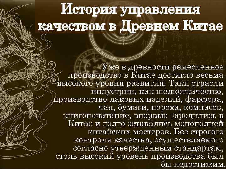 История управления качеством в Древнем Китае Уже в древности ремесленное производство в Китае достигло