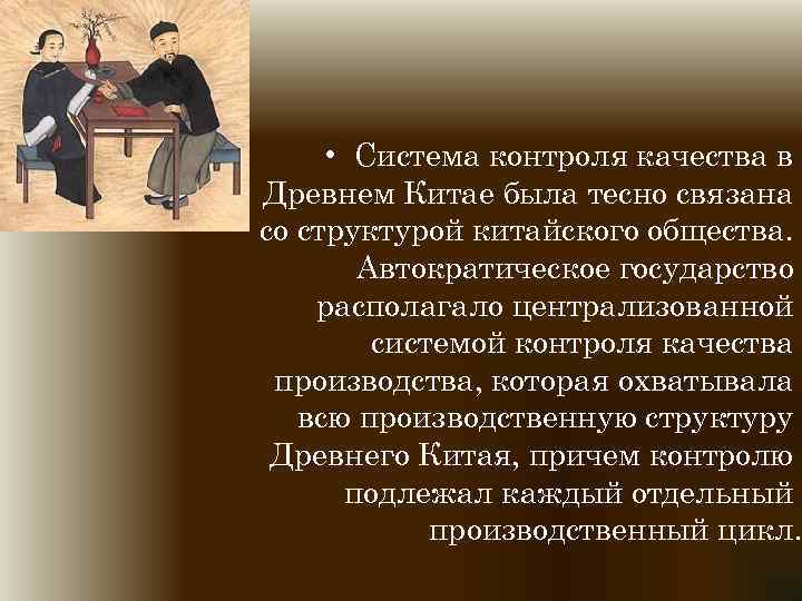  • Система контроля качества в Древнем Китае была тесно связана со структурой китайского