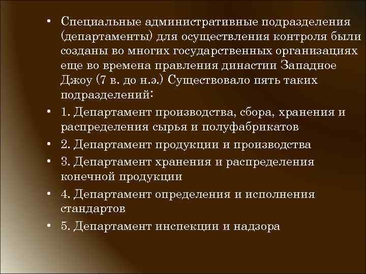  • Специальные административные подразделения (департаменты) для осуществления контроля были созданы во многих государственных