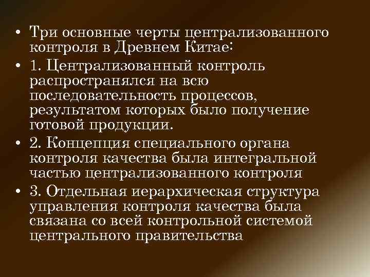  • Три основные черты централизованного контроля в Древнем Китае: • 1. Централизованный контроль