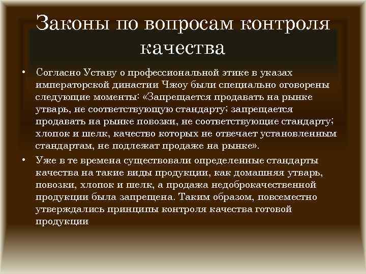 Законы по вопросам контроля качества • Согласно Уставу о профессиональной этике в указах императорской