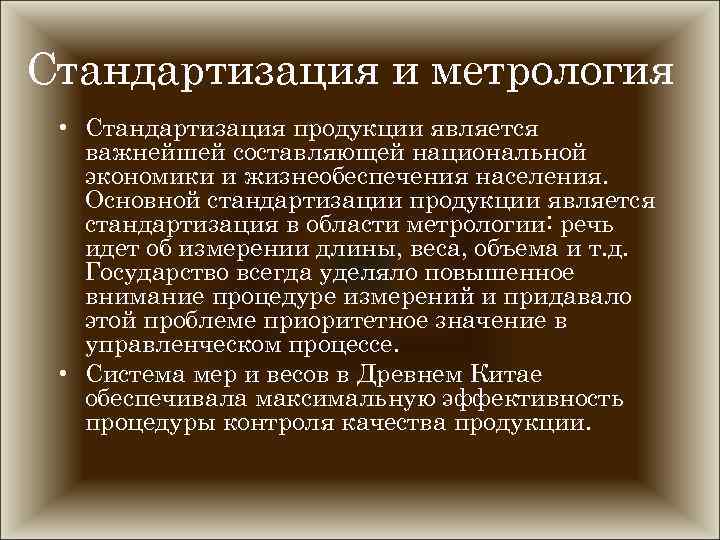 Стандартизация и метрология • Стандартизация продукции является важнейшей составляющей национальной экономики и жизнеобеспечения населения.