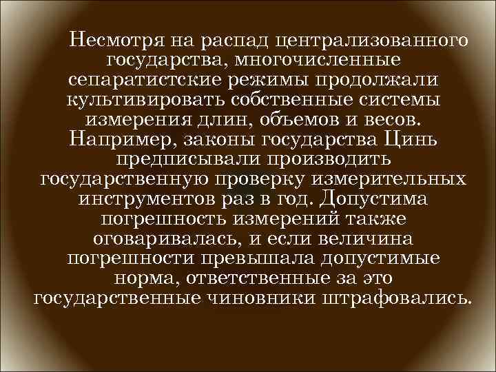 Несмотря на распад централизованного государства, многочисленные сепаратистские режимы продолжали культивировать собственные системы измерения длин,