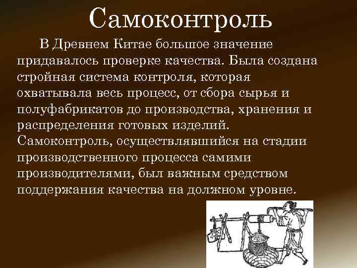 Самоконтроль В Древнем Китае большое значение придавалось проверке качества. Была создана стройная система контроля,