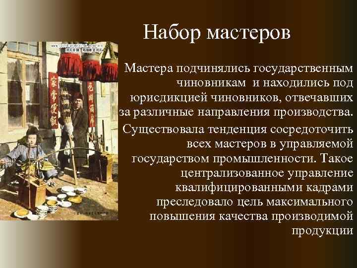 Набор мастеров • Мастера подчинялись государственным чиновникам и находились под юрисдикцией чиновников, отвечавших за