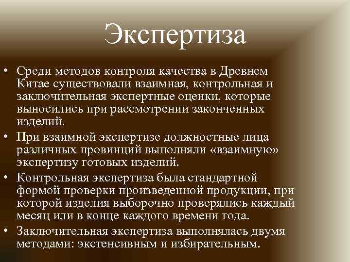 Экспертиза • Среди методов контроля качества в Древнем Китае существовали взаимная, контрольная и заключительная